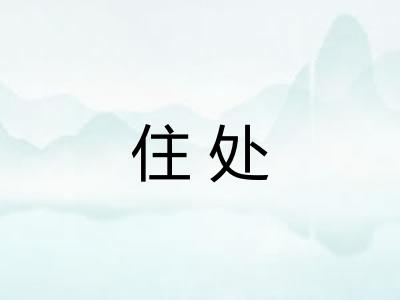 住处