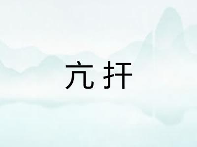 亢扞
