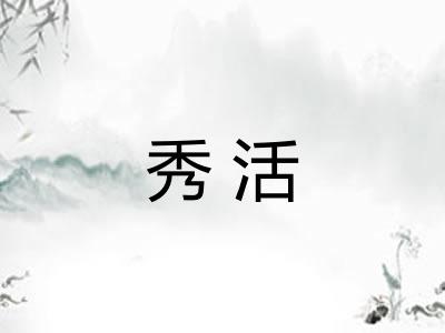 秀活