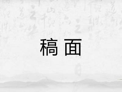 稿面