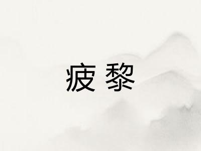 疲黎