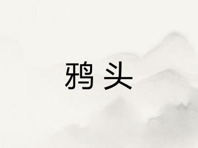 鸦头