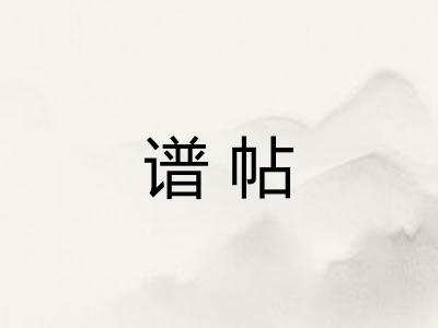 谱帖
