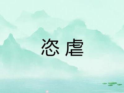 恣虐
