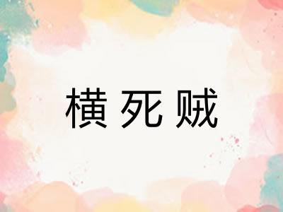 横死贼