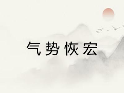 气势恢宏