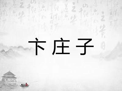 卞庄子