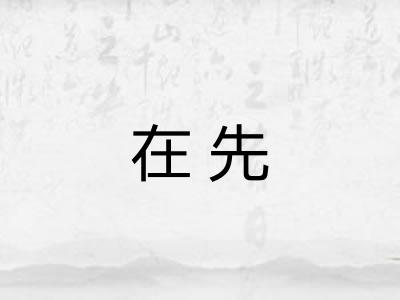 在先
