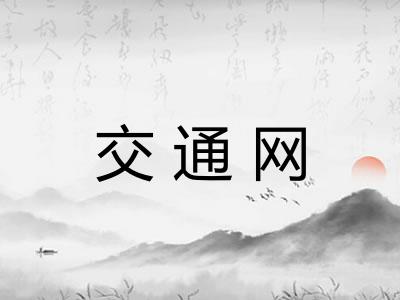 交通网