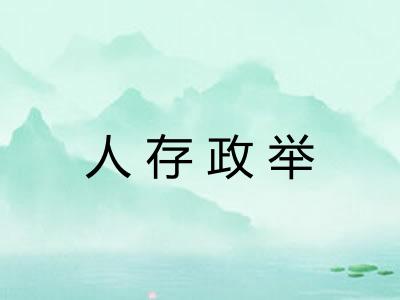 人存政举