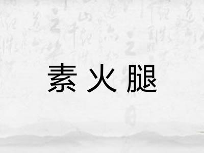 素火腿