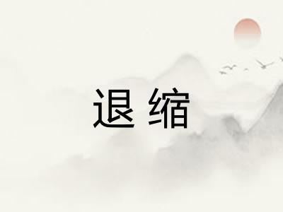 退缩