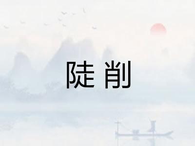 陡削