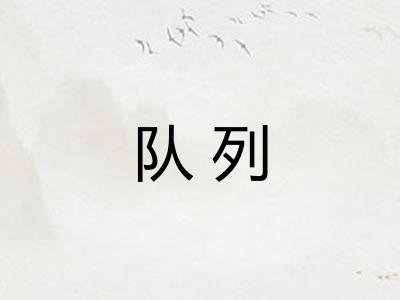 队列