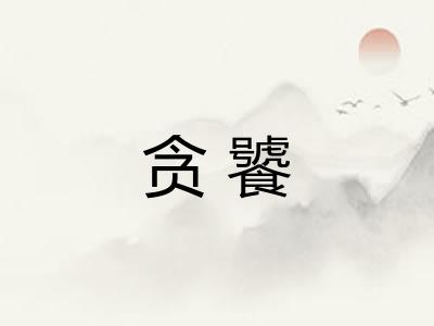 贪饕