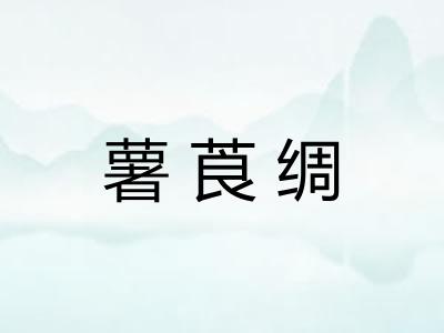 薯莨绸