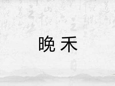 晚禾
