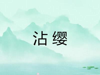 沾缨