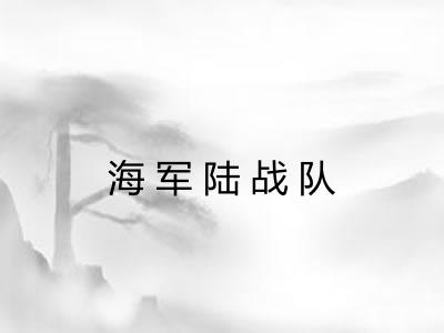 海军陆战队