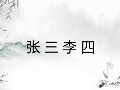 张三李四