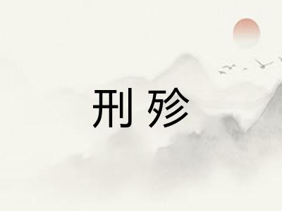 刑殄