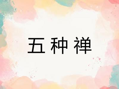 五种禅