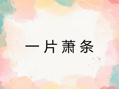 一片萧条