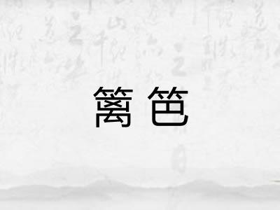 篱笆