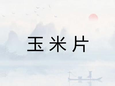 玉米片