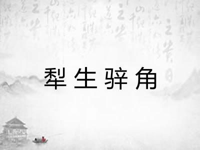 犁生骍角