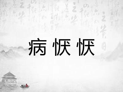 病恹恹
