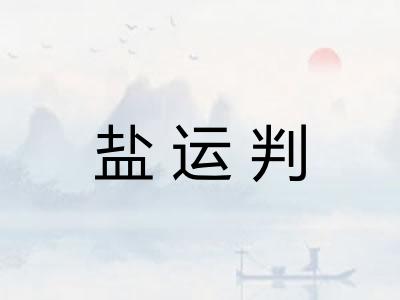 盐运判