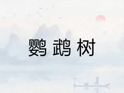 鹦鹉树