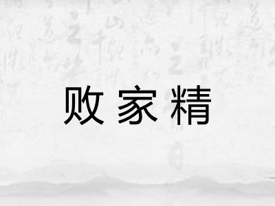 败家精