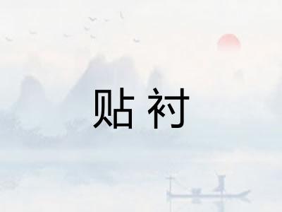 贴衬