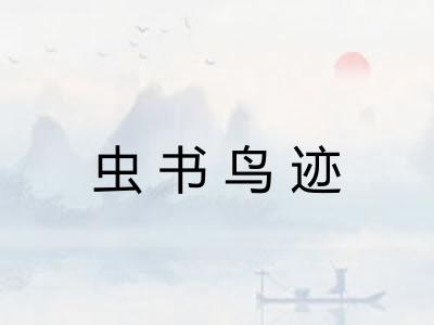 虫书鸟迹