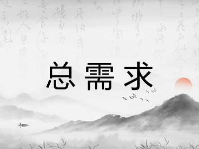 总需求