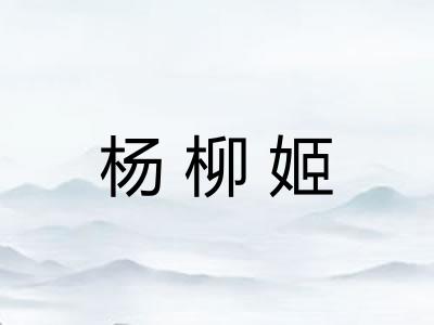 杨柳姬