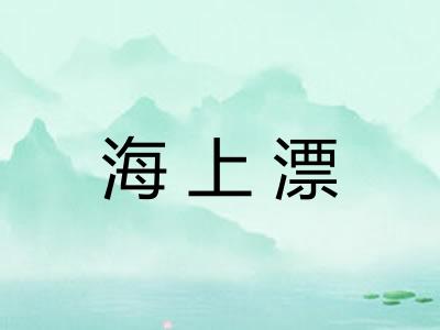 海上漂