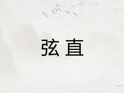 弦直