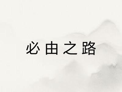必由之路
