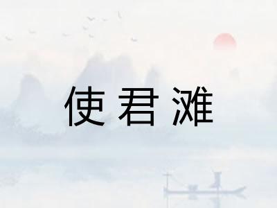 使君滩