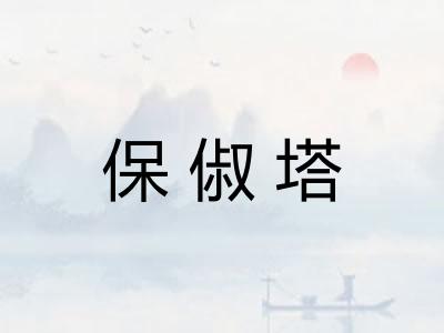 保俶塔