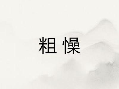 粗懆