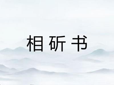 相斫书