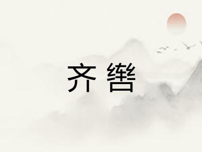 齐辔