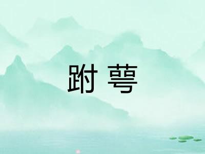 跗萼
