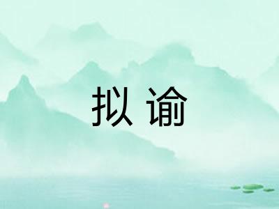 拟谕