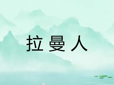 拉曼人