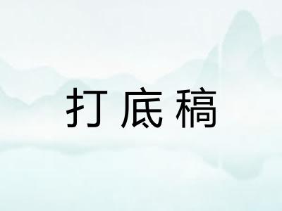 打底稿